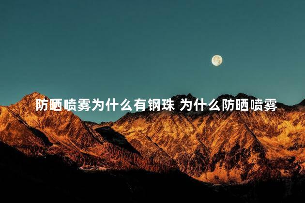 防晒喷雾为什么有钢珠 为什么防晒喷雾有滋滋声